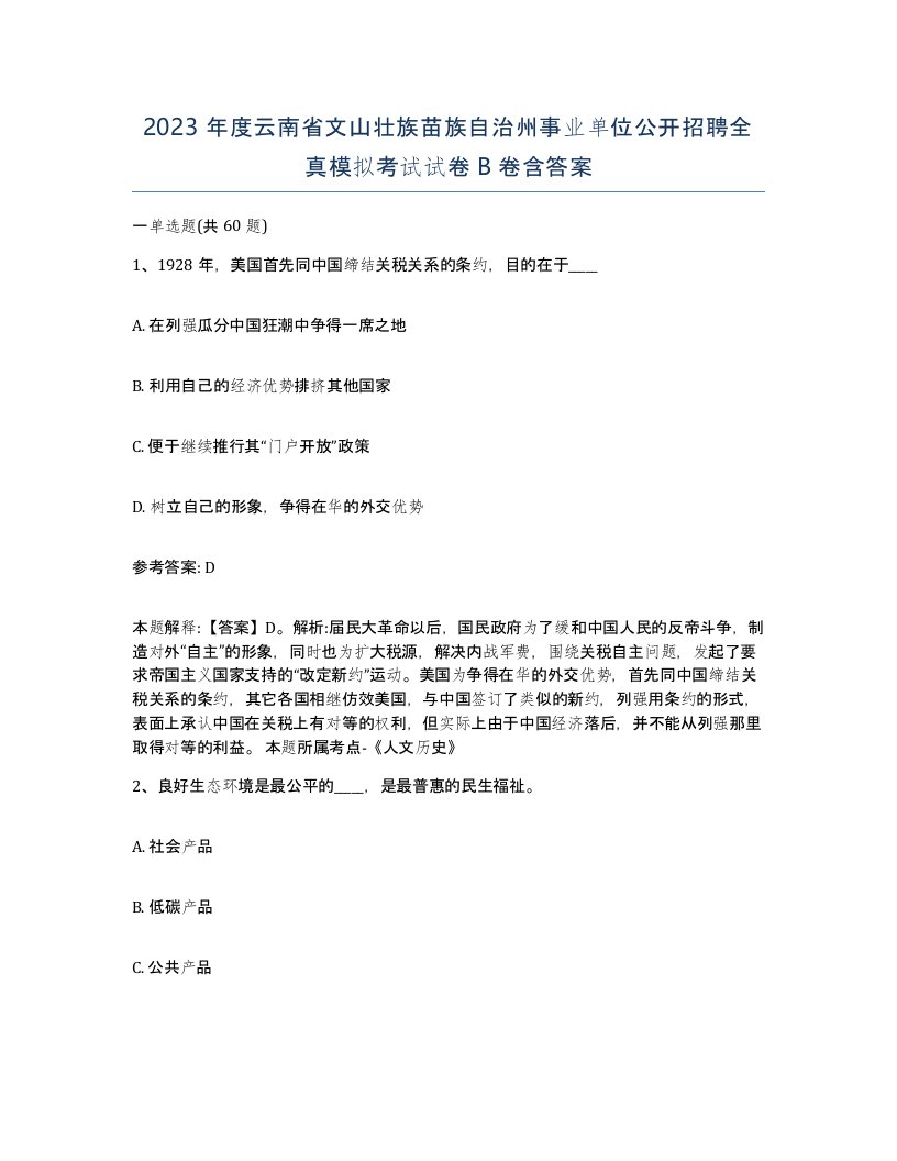 2023年度云南省文山壮族苗族自治州事业单位公开招聘全真模拟考试试卷B卷含答案