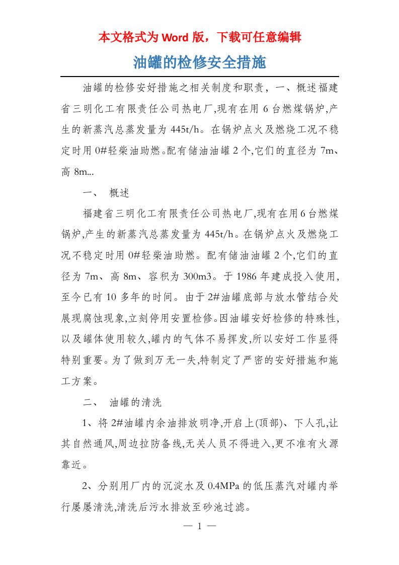 油罐的检修安全措施