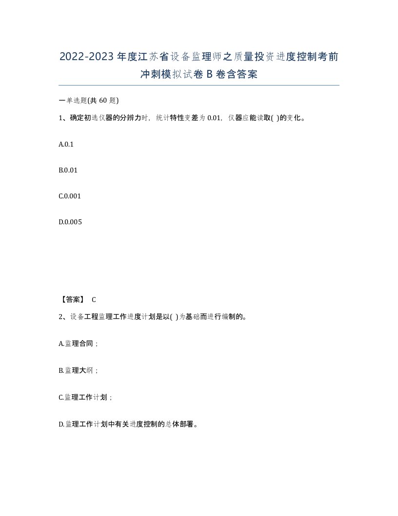 2022-2023年度江苏省设备监理师之质量投资进度控制考前冲刺模拟试卷B卷含答案