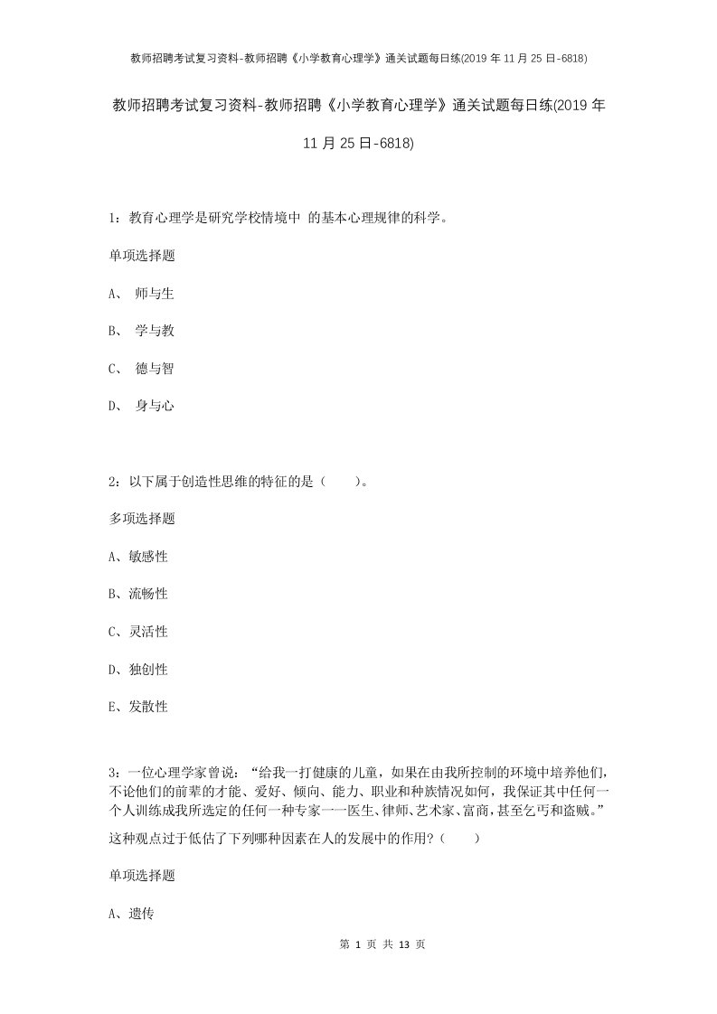 教师招聘考试复习资料-教师招聘小学教育心理学通关试题每日练2019年11月25日-6818