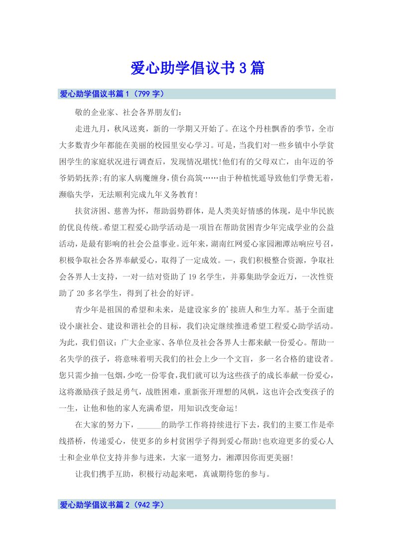 爱心助学倡议书3篇（实用）