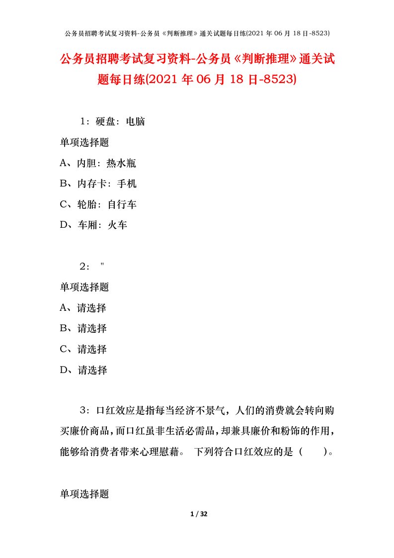 公务员招聘考试复习资料-公务员判断推理通关试题每日练2021年06月18日-8523