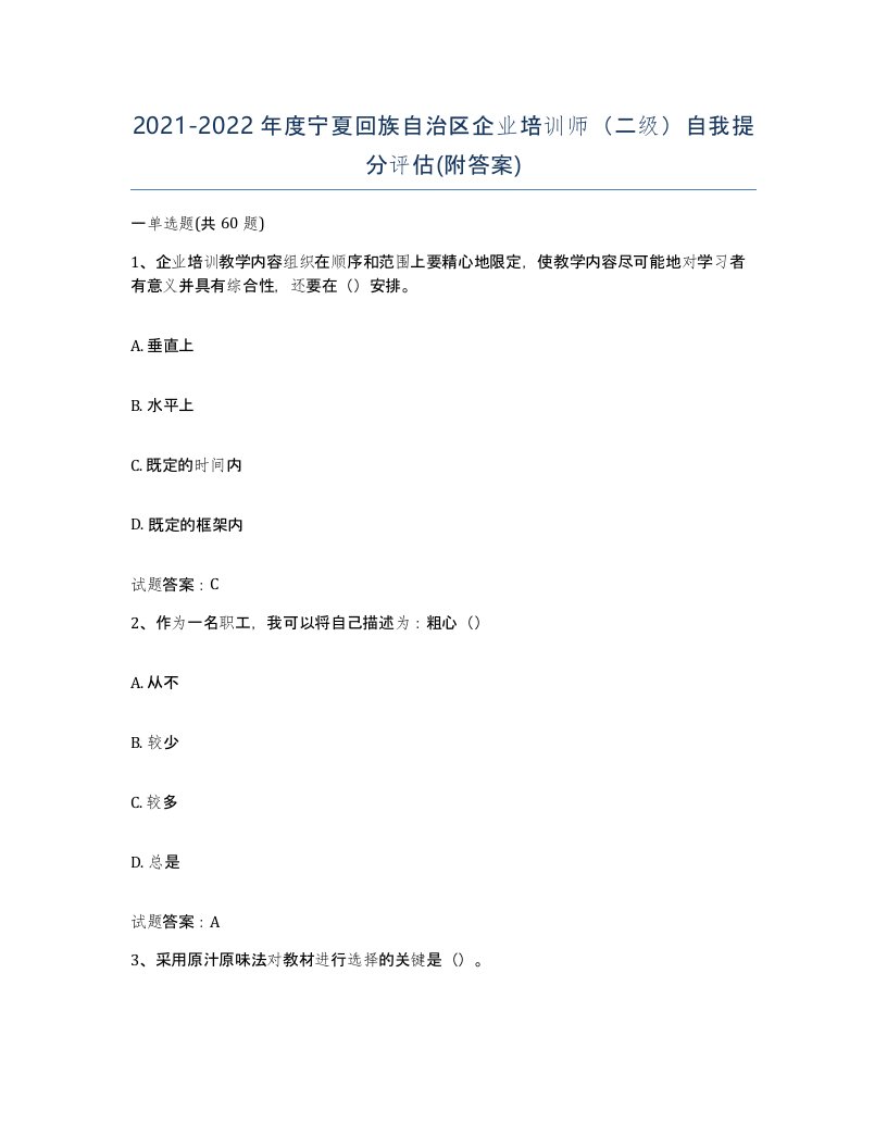 2021-2022年度宁夏回族自治区企业培训师二级自我提分评估附答案