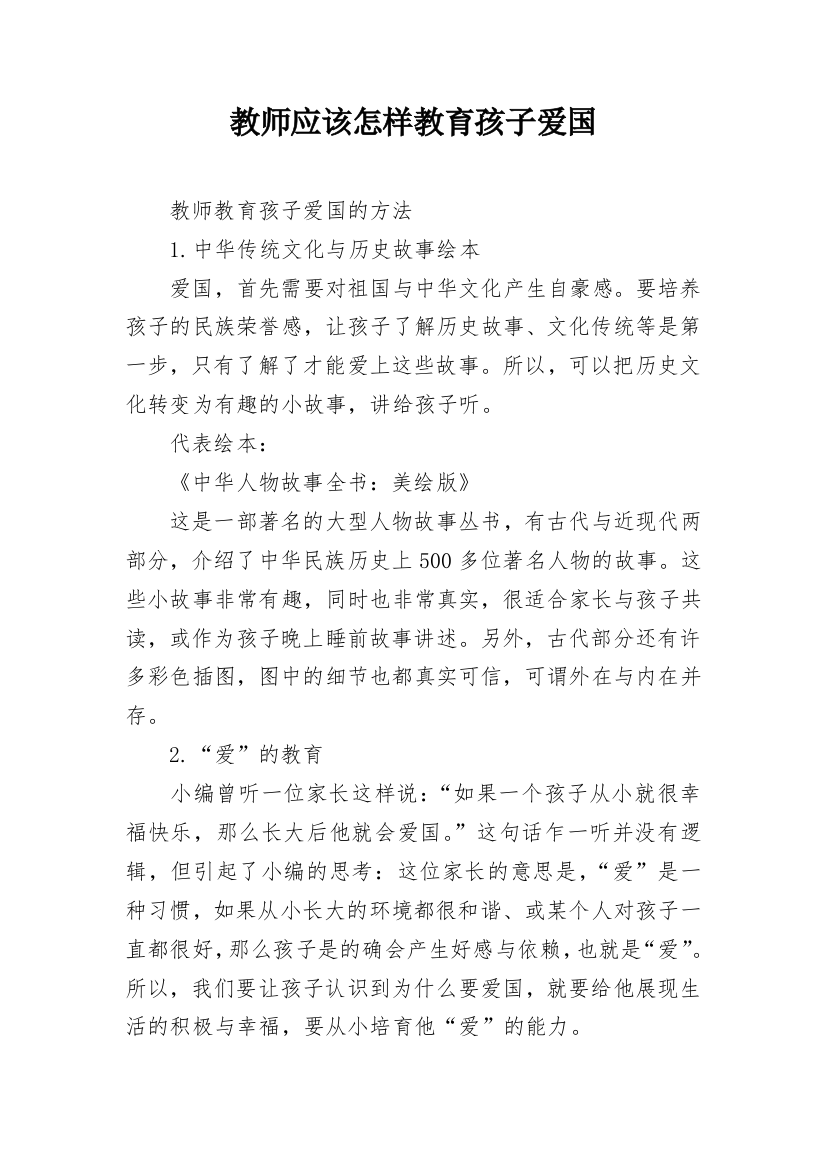 教师应该怎样教育孩子爱国