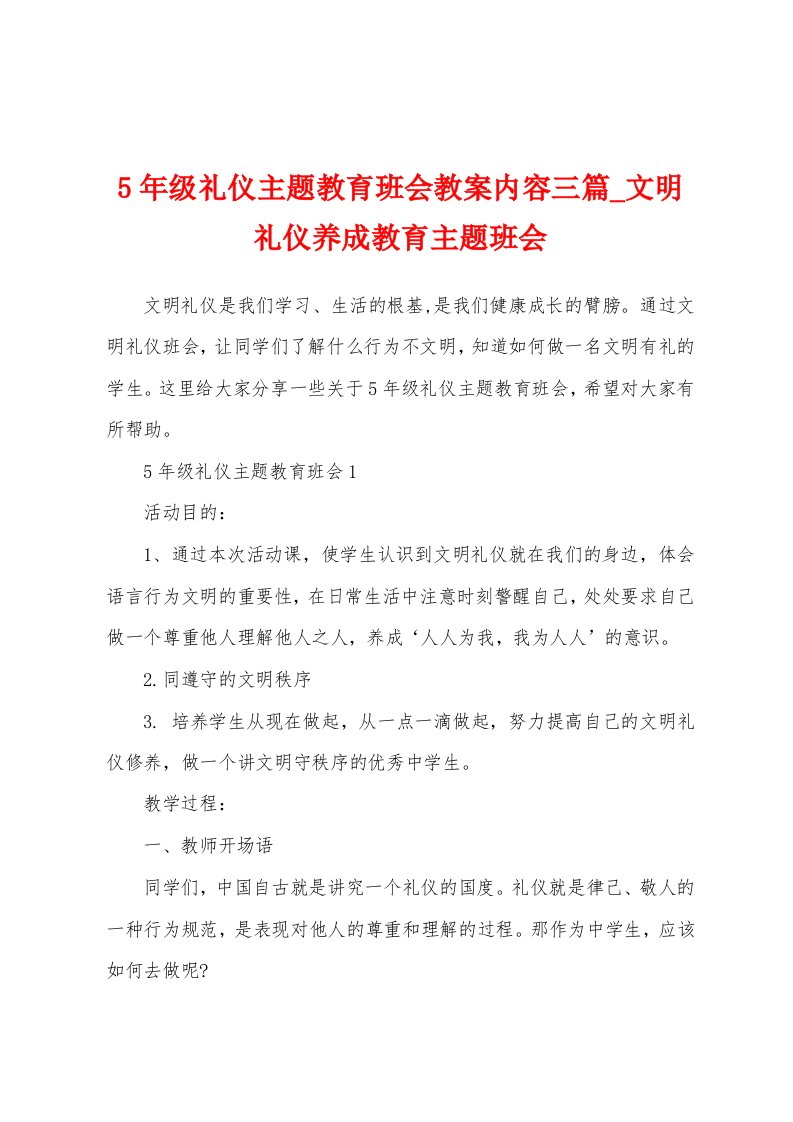 5年级礼仪主题教育班会教案内容三篇