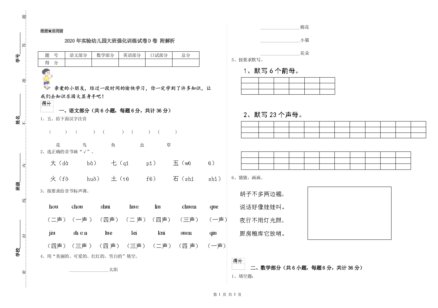 2020年实验幼儿园大班强化训练试卷D卷-附解析