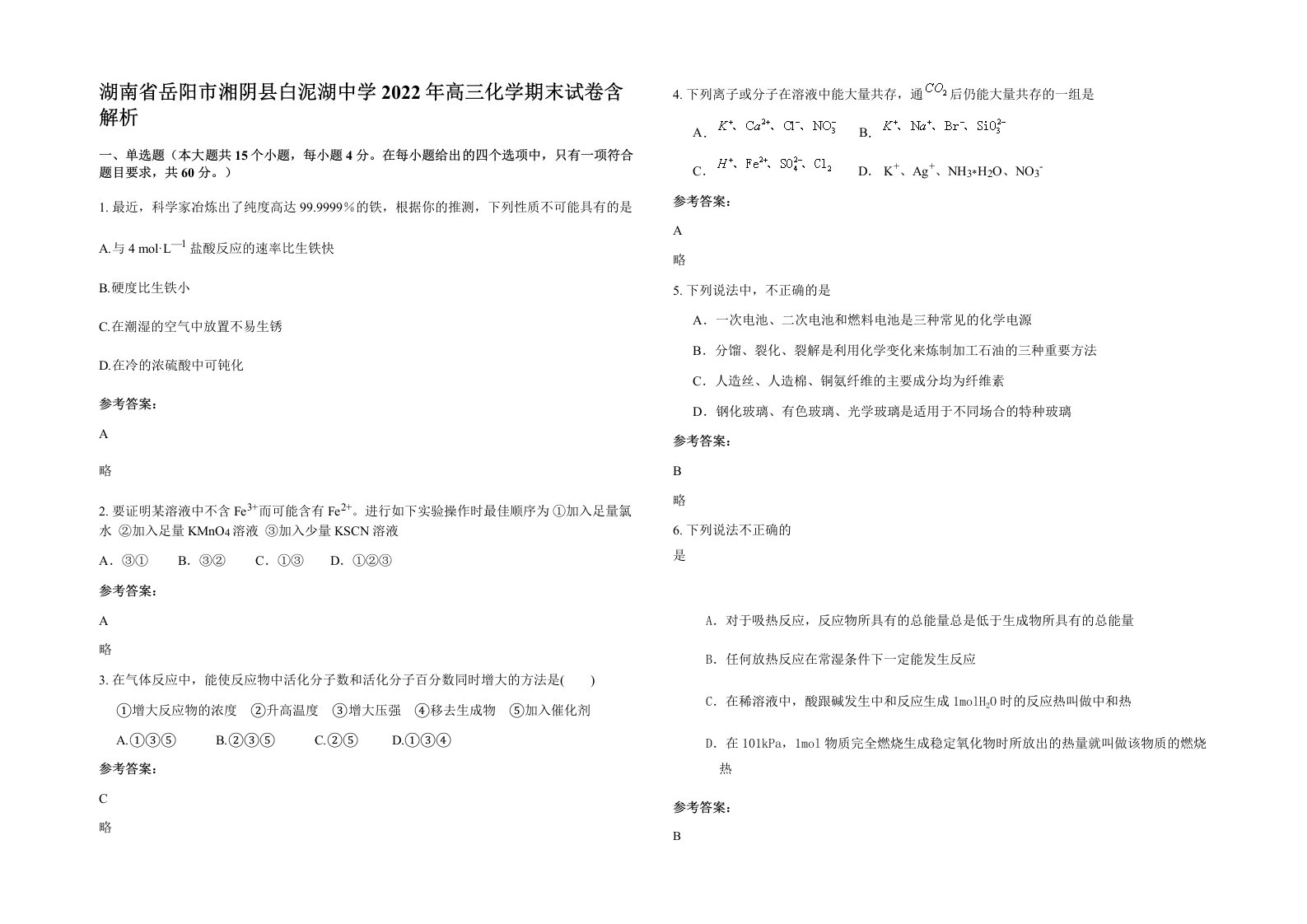 湖南省岳阳市湘阴县白泥湖中学2022年高三化学期末试卷含解析