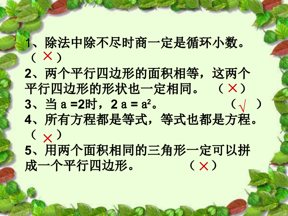 五级上数课件-复习_人教新课标（）