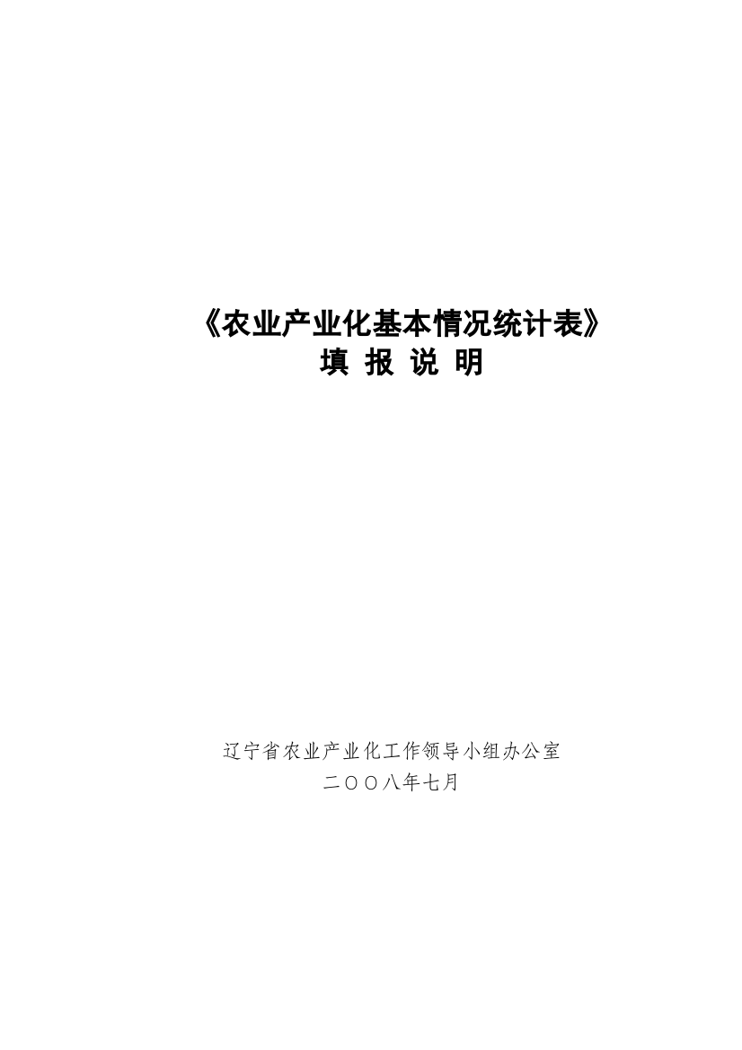 农业产业化基本情况统计表