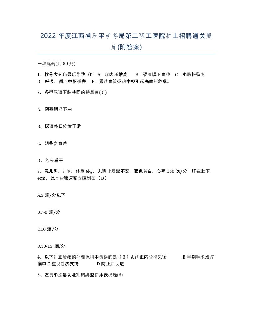 2022年度江西省乐平矿务局第二职工医院护士招聘通关题库附答案