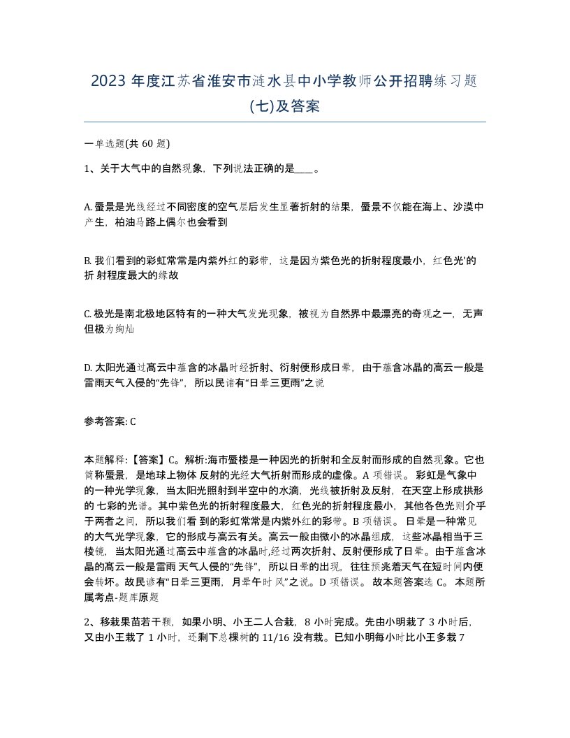 2023年度江苏省淮安市涟水县中小学教师公开招聘练习题七及答案