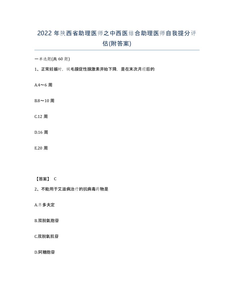 2022年陕西省助理医师之中西医结合助理医师自我提分评估附答案