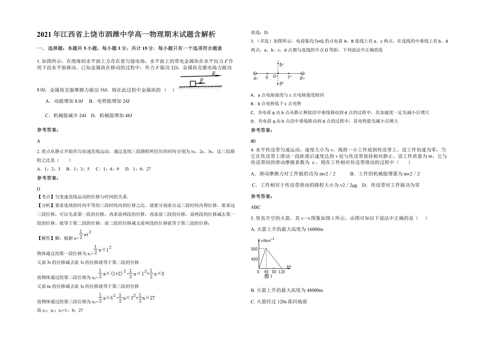 2021年江西省上饶市泗潍中学高一物理期末试题含解析