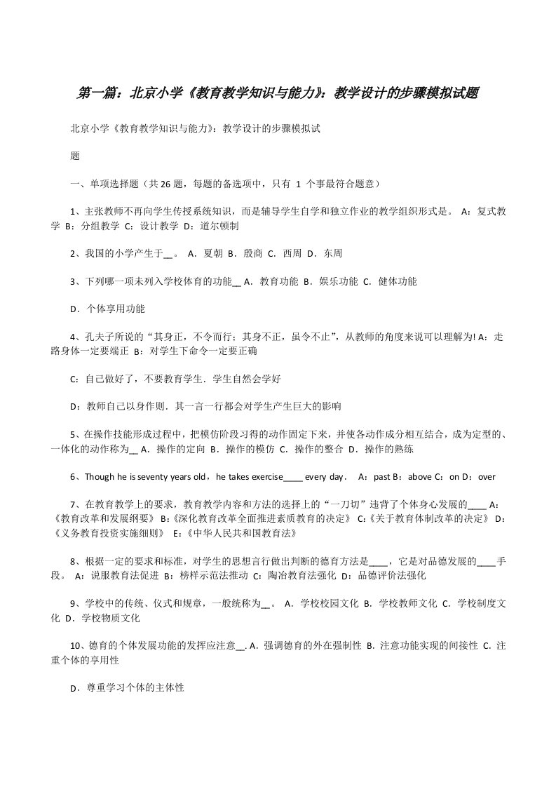 北京小学《教育教学知识与能力》：教学设计的步骤模拟试题（共5篇）[修改版]