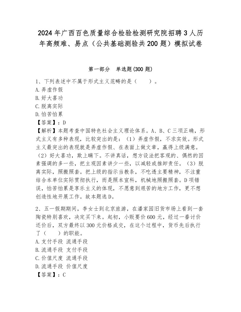 2024年广西百色质量综合检验检测研究院招聘3人历年高频难、易点（公共基础测验共200题）模拟试卷含答案（综合卷）