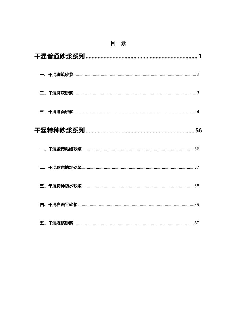 预拌砂浆施工说明书