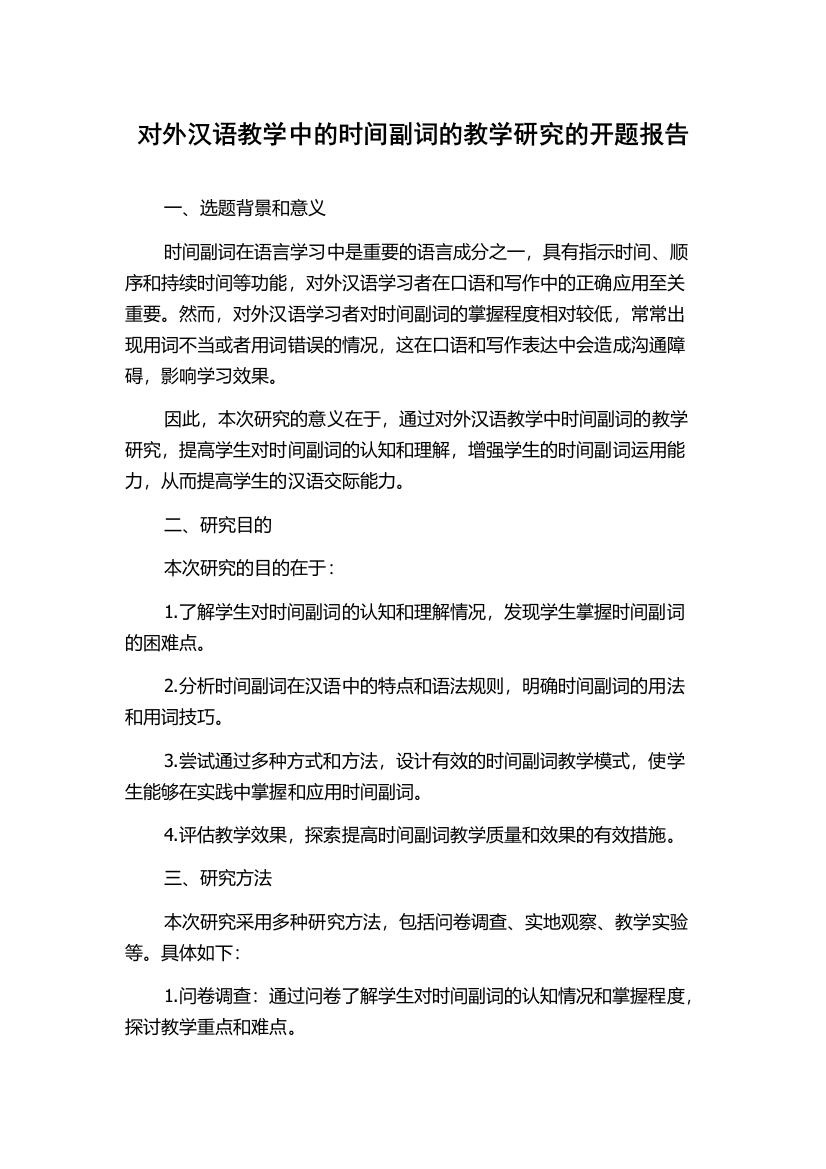 对外汉语教学中的时间副词的教学研究的开题报告