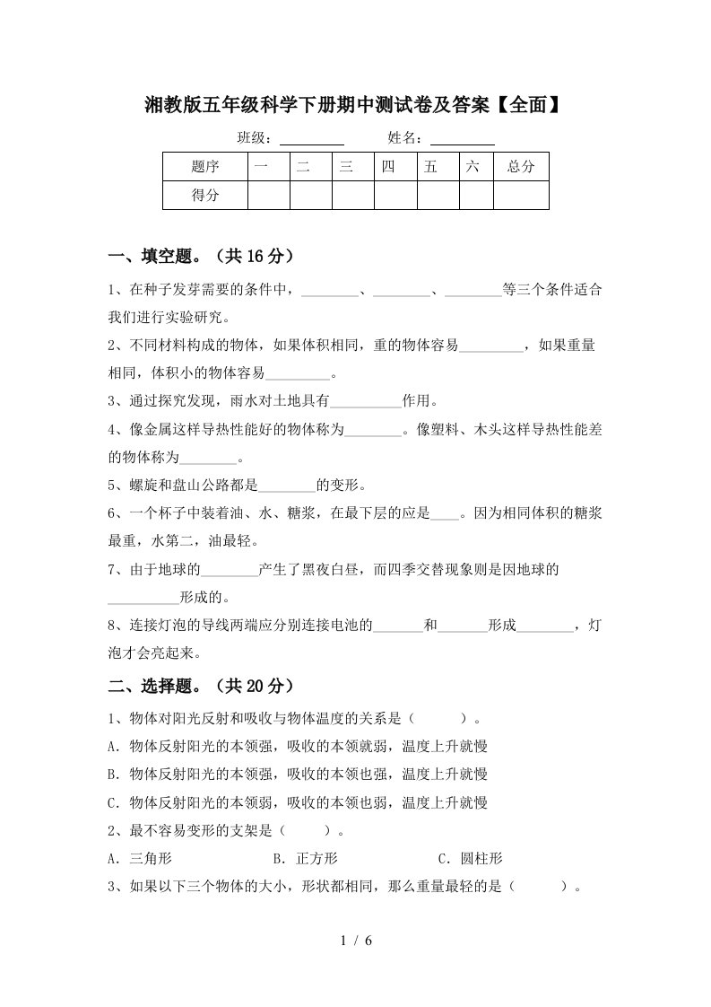 湘教版五年级科学下册期中测试卷及答案全面