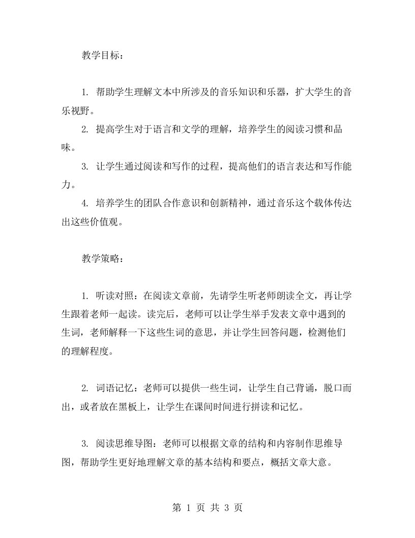 《我们的小乐队》提高学生语文素养的教学方案