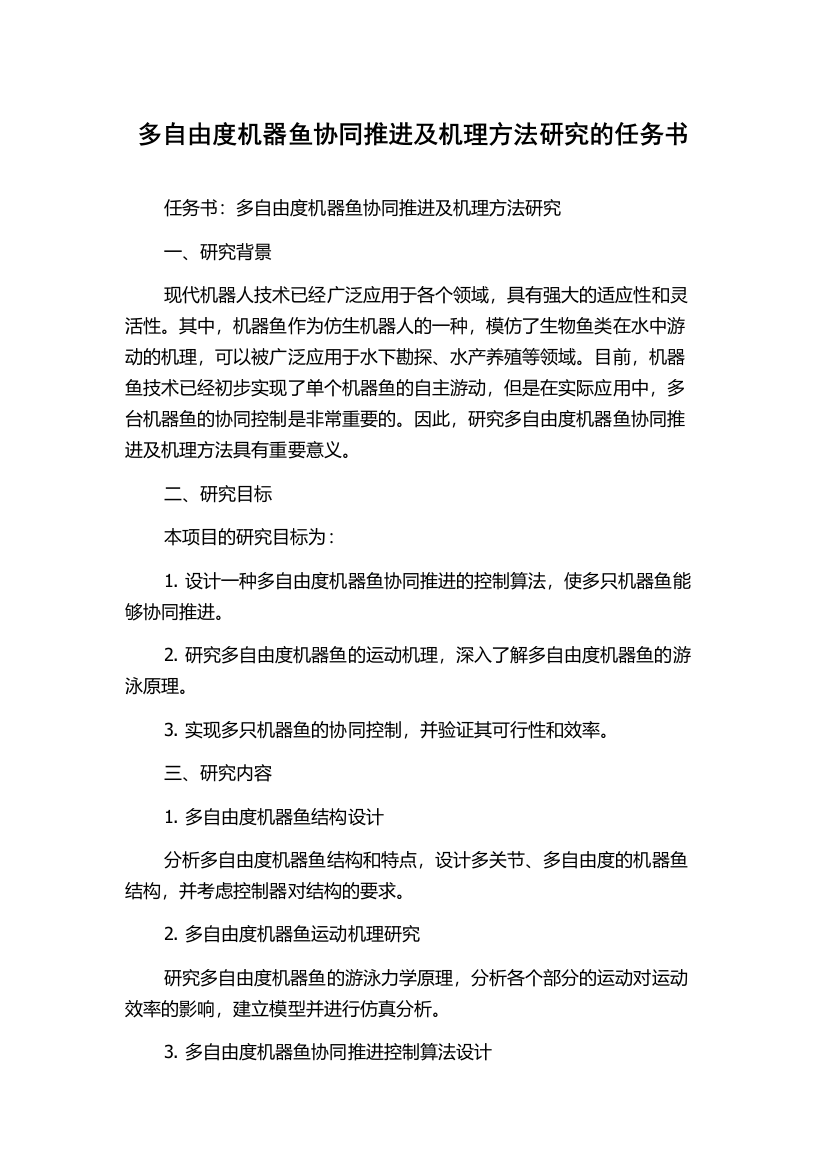 多自由度机器鱼协同推进及机理方法研究的任务书