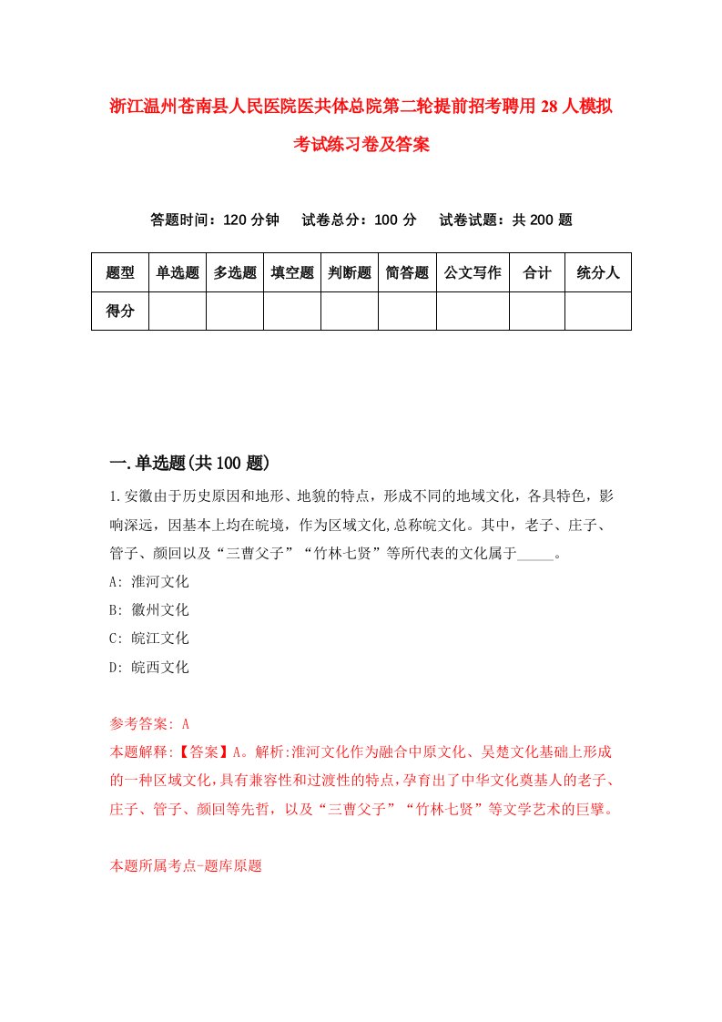 浙江温州苍南县人民医院医共体总院第二轮提前招考聘用28人模拟考试练习卷及答案第9次