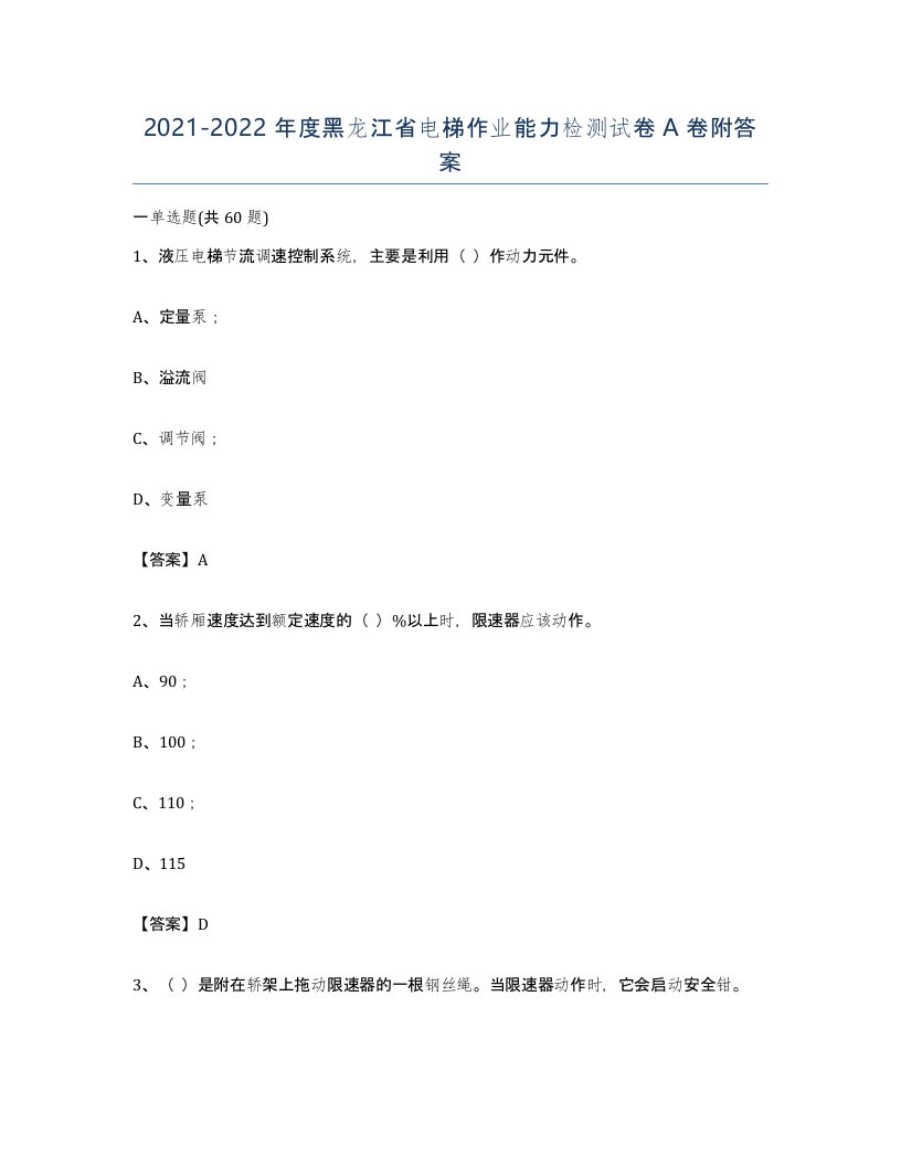 20212022年度黑龙江省电梯作业能力检测试卷A卷附答案