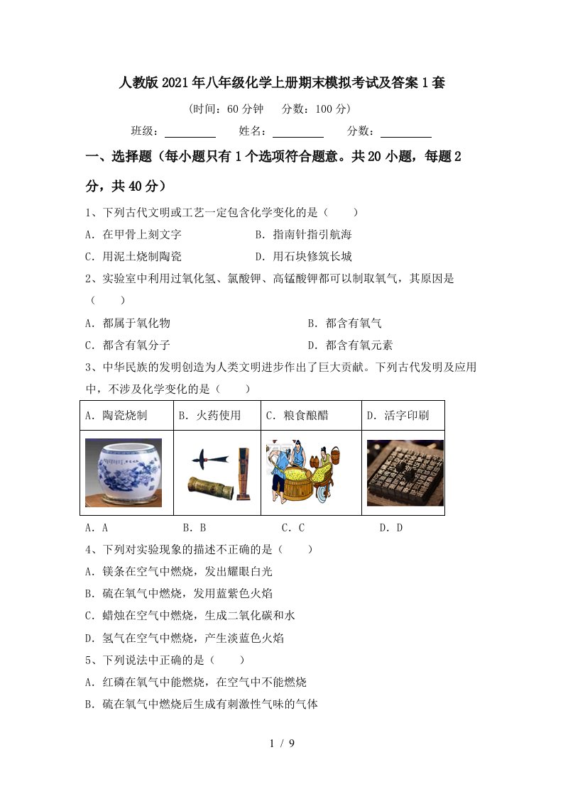 人教版2021年八年级化学上册期末模拟考试及答案1套