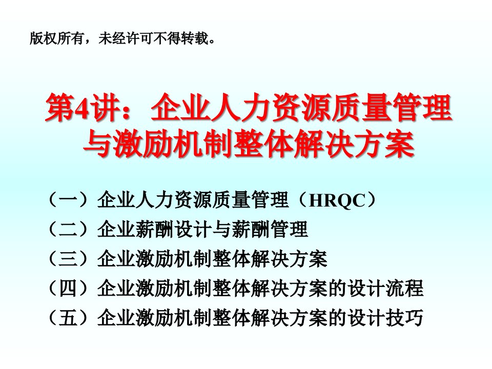 aj企业成长与激励机制第4讲企业人力资源质量管理与激励机制ppt71