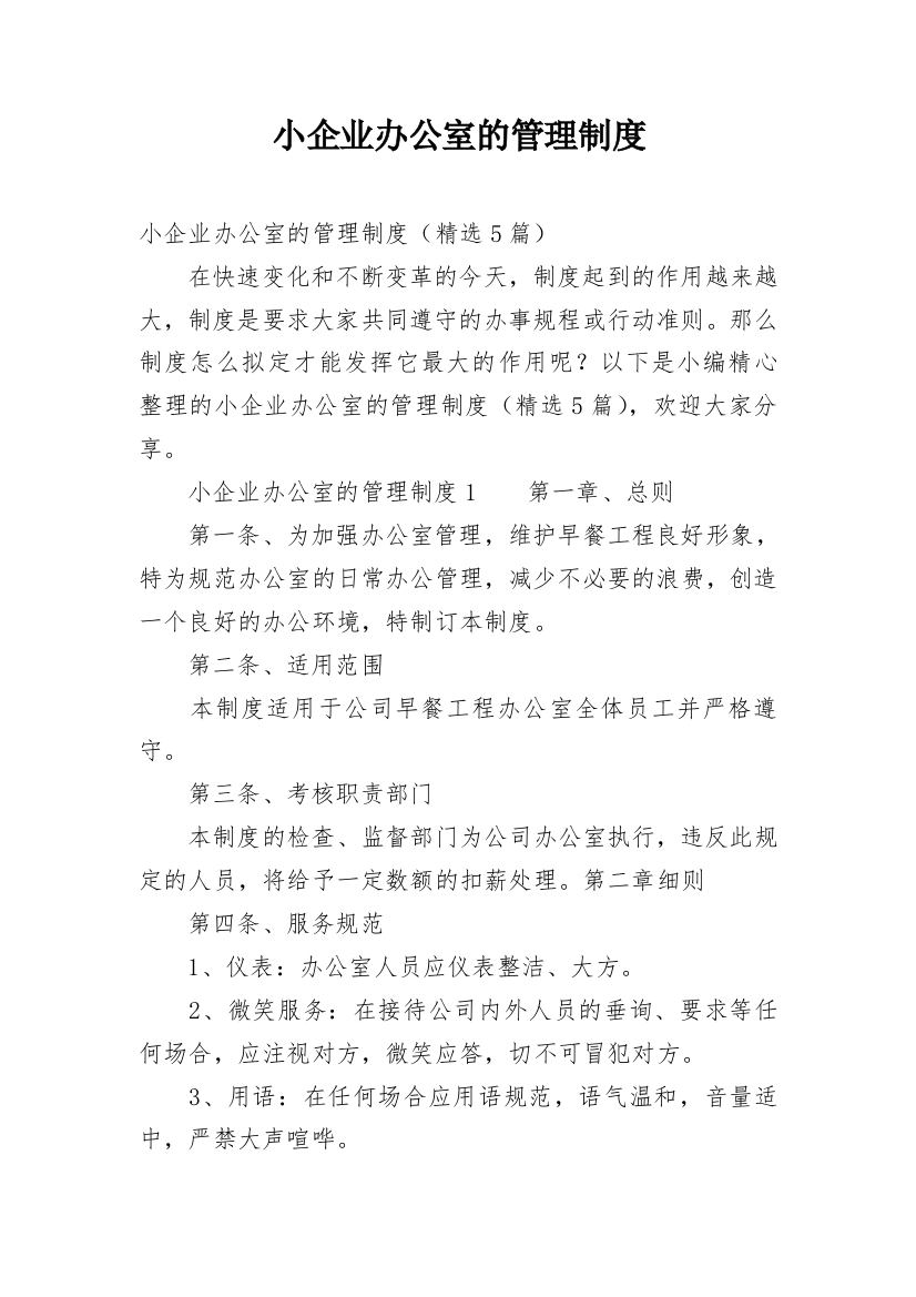 小企业办公室的管理制度