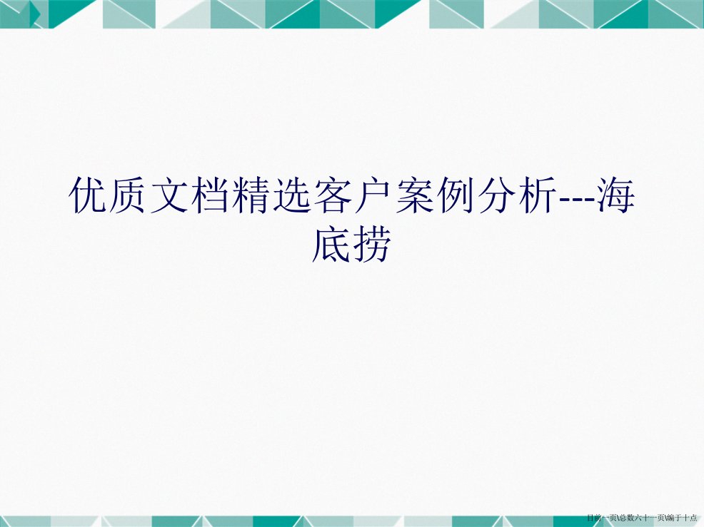 客户案例分析海底捞详解