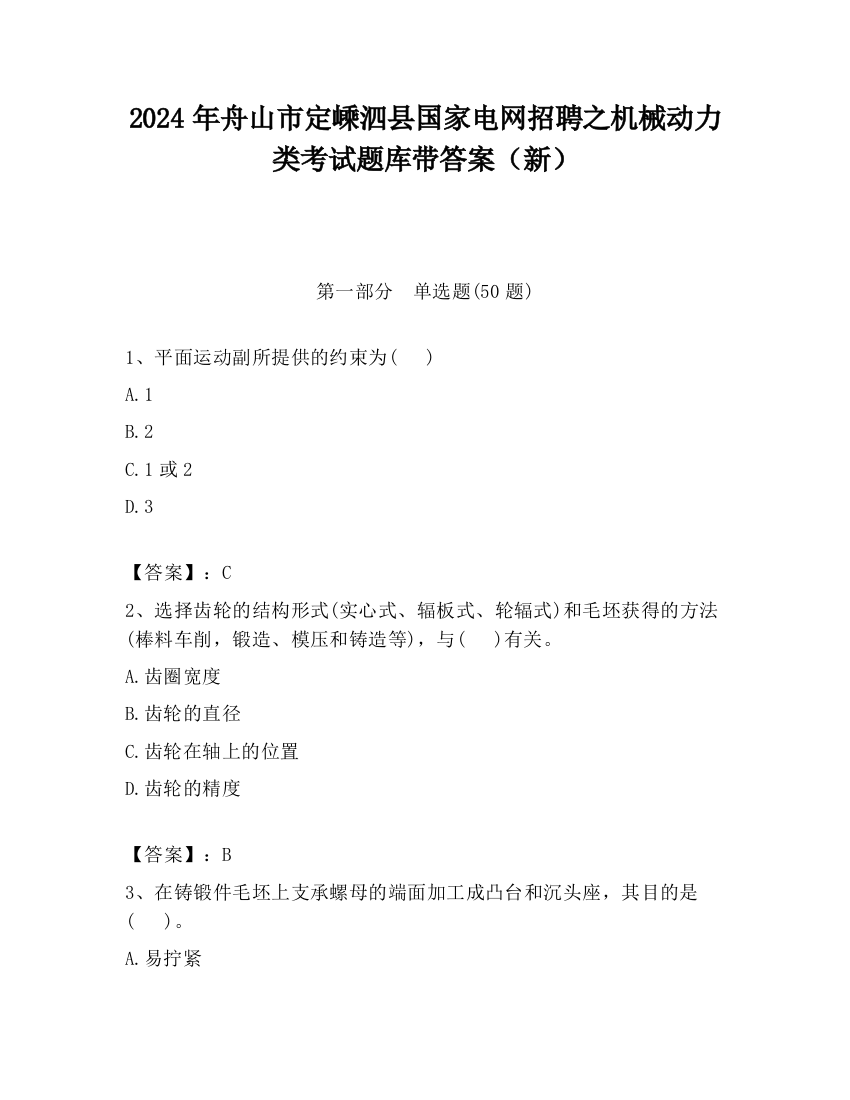 2024年舟山市定嵊泗县国家电网招聘之机械动力类考试题库带答案（新）