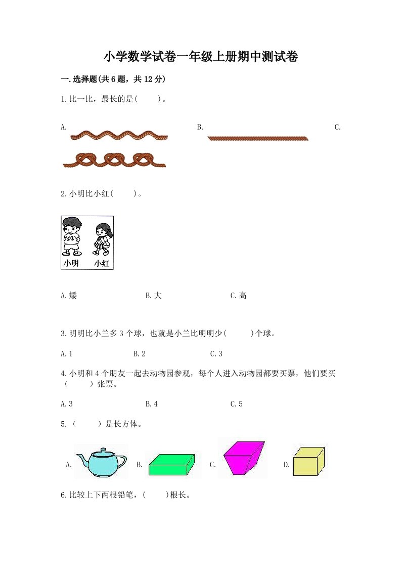 小学数学试卷一年级上册期中测试卷及答案（历年真题）