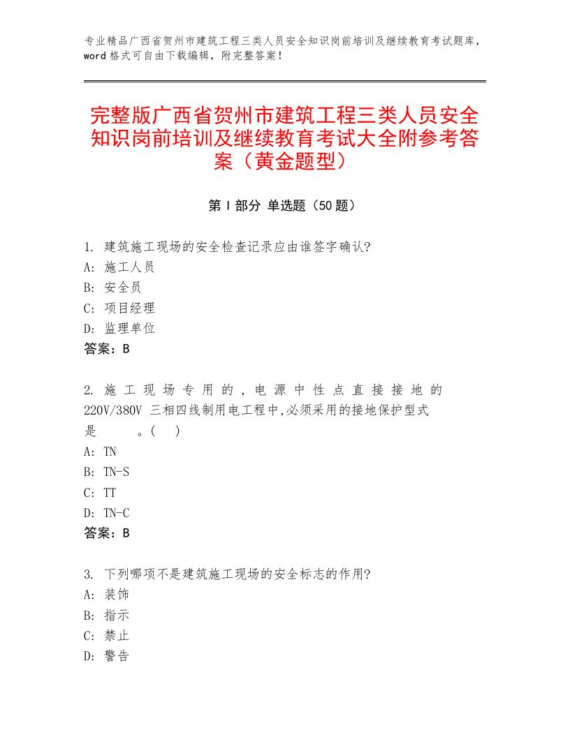 完整版广西省贺州市建筑工程三类人员安全知识岗前培训及继续教育考试大全附参考答案（黄金题型）