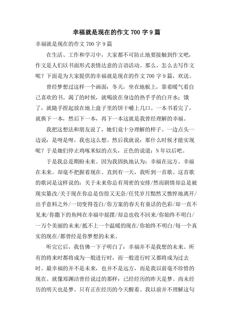 幸福就是现在的作文700字9篇