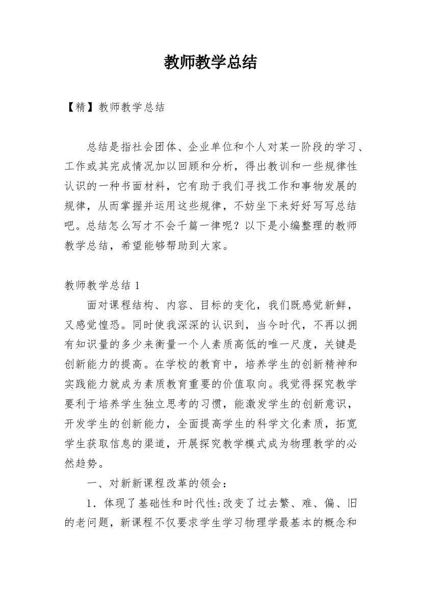 教师教学总结最新精选