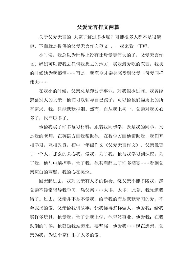 父爱无言作文两篇