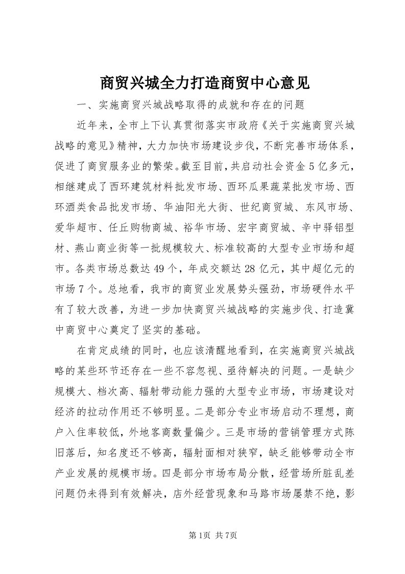 5商贸兴城全力打造商贸中心意见