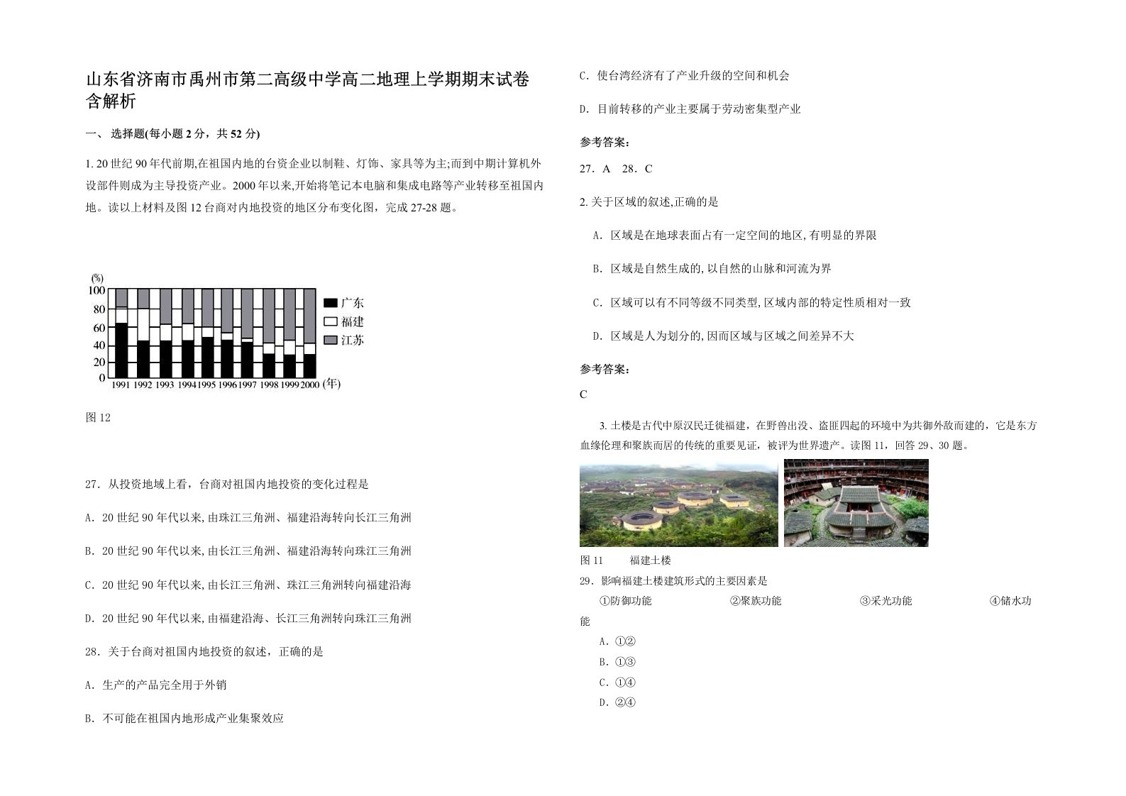 山东省济南市禹州市第二高级中学高二地理上学期期末试卷含解析