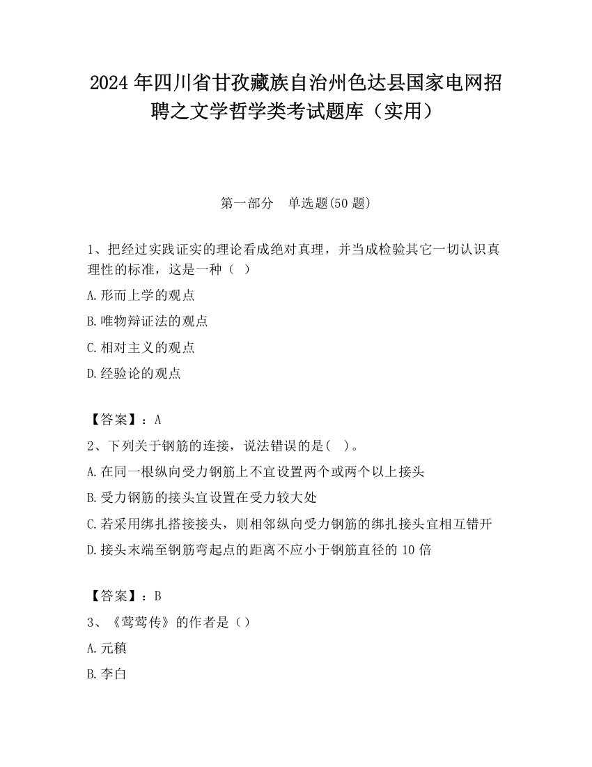 2024年四川省甘孜藏族自治州色达县国家电网招聘之文学哲学类考试题库（实用）