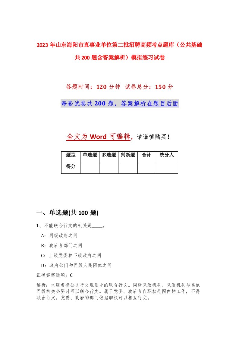 2023年山东海阳市直事业单位第二批招聘高频考点题库公共基础共200题含答案解析模拟练习试卷