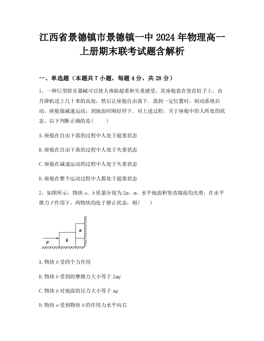 江西省景德镇市景德镇一中2024年物理高一上册期末联考试题含解析