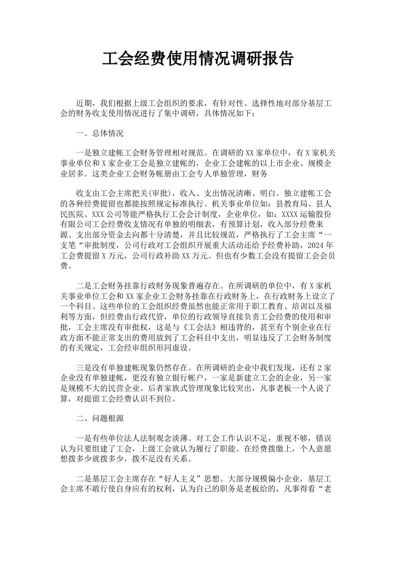 工会经费使用情况调研报告