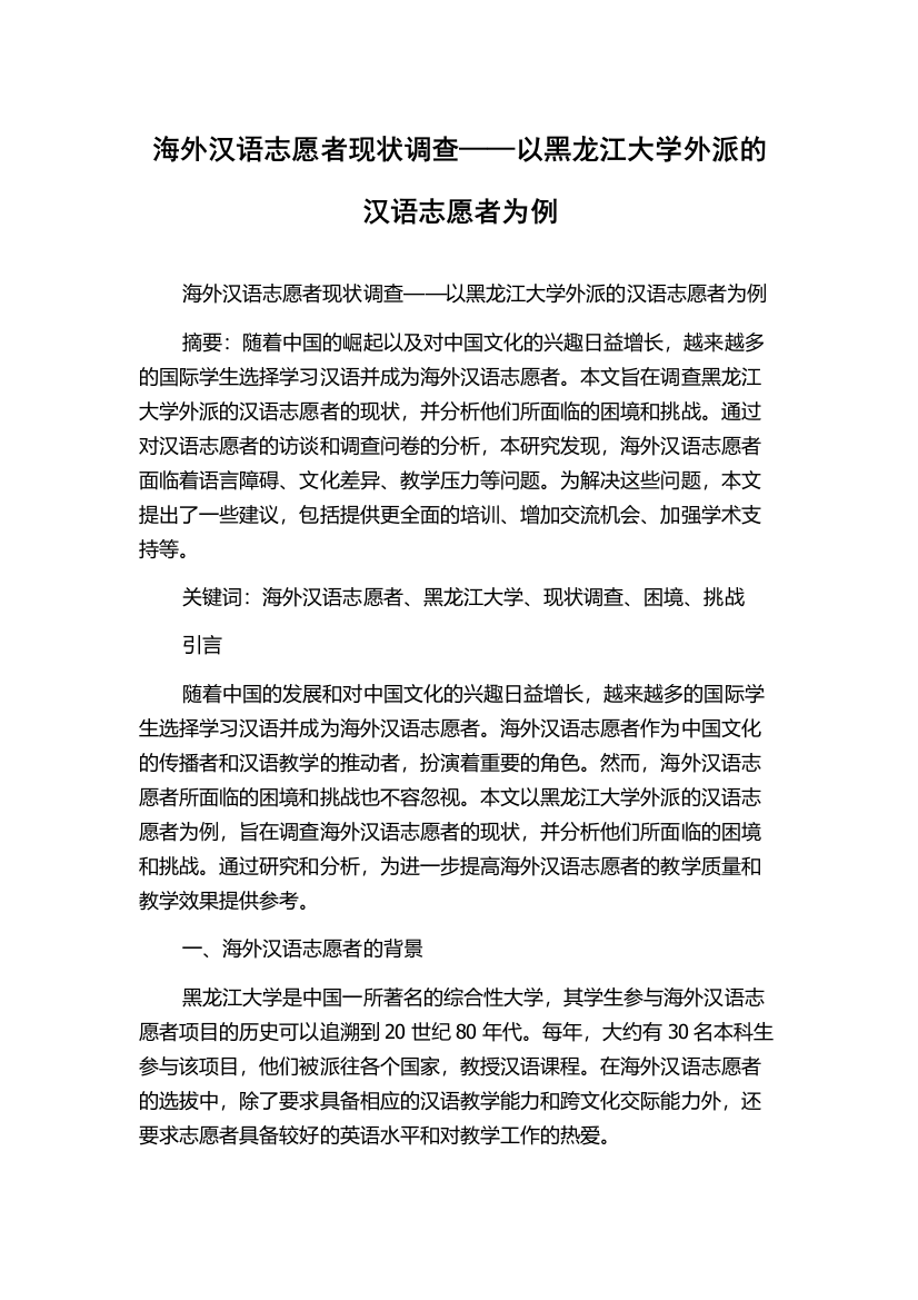 海外汉语志愿者现状调查——以黑龙江大学外派的汉语志愿者为例