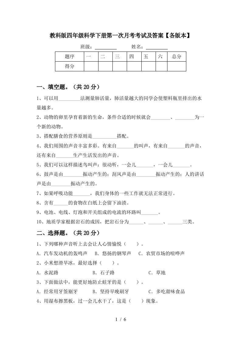 教科版四年级科学下册第一次月考考试及答案各版本