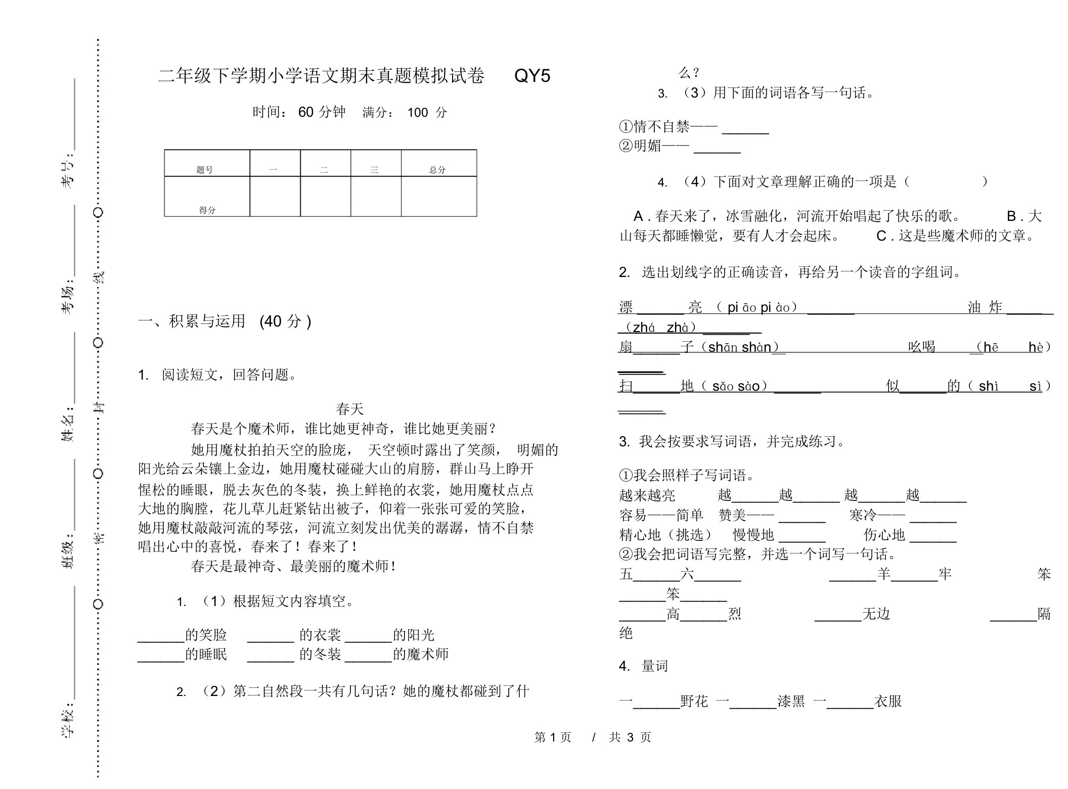 二年级下学期小学语文期末真题模拟试卷QY5