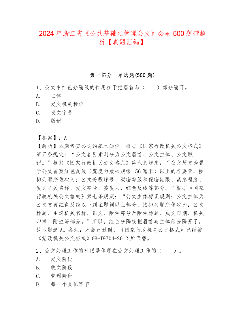 2024年浙江省《公共基础之管理公文》必刷500题带解析【真题汇编】