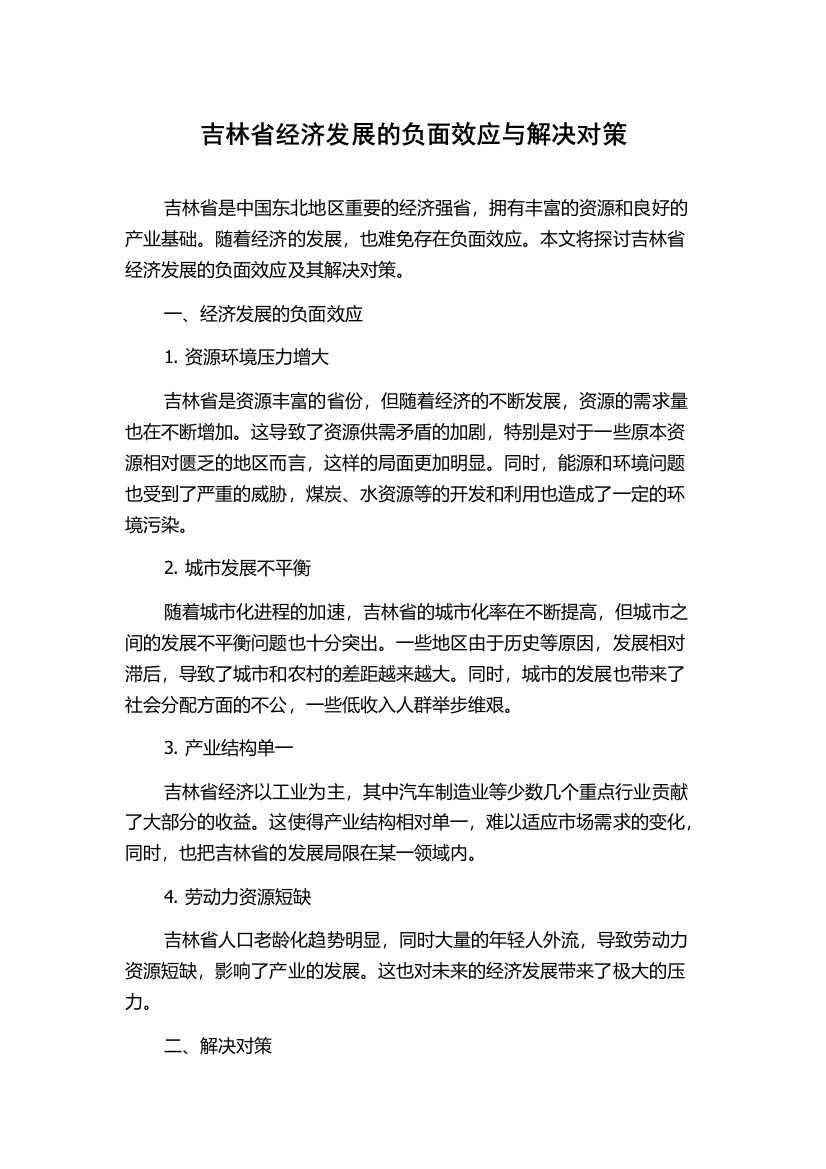 吉林省经济发展的负面效应与解决对策