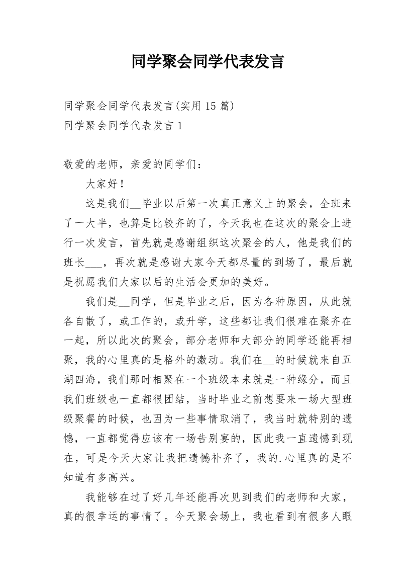 同学聚会同学代表发言_1