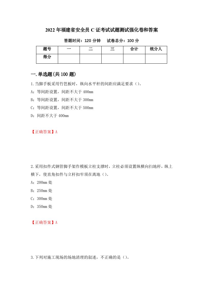 2022年福建省安全员C证考试试题测试强化卷和答案第12版