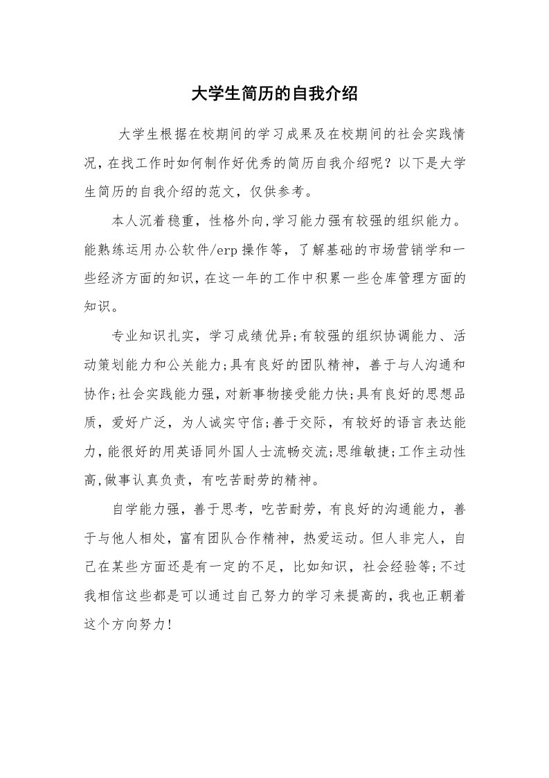 求职离职_自我介绍_大学生简历的自我介绍